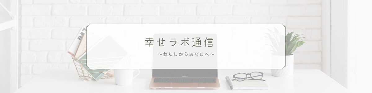 幸せラボ通信